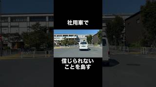 社用車に乗るということ