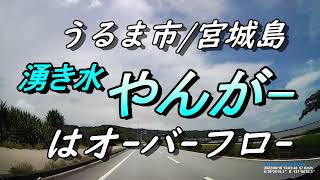 【沖縄の湧水】海中道路～宮城島・湧き水「やんがー」宮城島特集第一弾島の水源「ヤンガー」を見に行くグーグル地図にある「樹になる茶屋」とは何だ・・