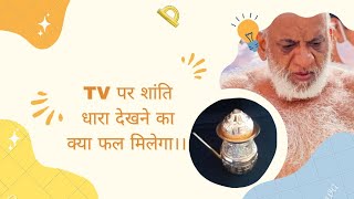 TV पर शांति धारा देखने का क्या फल मिलेगा।। मुनि श्री सुधा सागर जी महाराज ।। जिज्ञासा समाधान