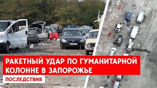 Удар по гуманитарной колонне в Запорожье. Последствия