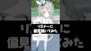 大学生Vtuberの偏見に答えてみた‼️ #天羽しろっぷ #shorts #vtuber