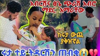 አብርሽና ፅጌ  ጭራሽ አብሮ  ማደር  አማራቸው ሩታ ተይ ትዳርሽን ጠብቂ😭💔@Rutagrace_r