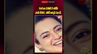 Kangana Ranaut | స్టార్ హీరోయిన్ కంగనా రనౌత్ కి బీజేపీ టికెట్.. పోటీ చేసే స్థానం ఇదే | BIG TV