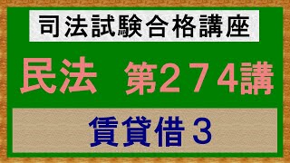 〔独学〕司法試験・予備試験合格講座　民法（基本知識・論証パターン編）第２７４講：賃貸借３