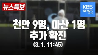 [뉴스특보] 천안 9명, 아산 1명 추가 확진 (3.1. 11:45)