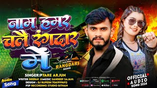 Naam Hamar Chale Rangdar Me | Pyare Arjun Ke New Video नाम हमर चलै रंगदार में | Rangdari Song 2025