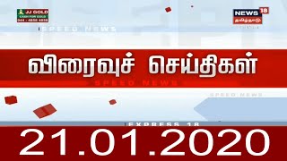 பிற்பகல் விரைவுச் செய்திகள் | Noon Express18 News | News18 Tamil Nadu | 21.Jan.2020