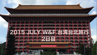 台湾台北旅行 2015.7  2日目