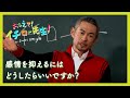 感情を抑えるにはどうしたらいいですか？【おしえて！イチロー先生】