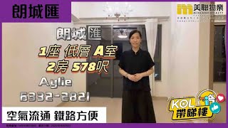 【代理Aylie推介】朗城滙 1座 低層 A室