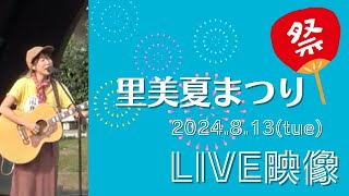 【LIVE映像】茨城＠さとみ夏まつり(20240813)