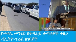 የመቀሌ ዋናው መንገድ በትግራይ ታጣቂዎች ተዘጋ-የኢትዮ-ፕሬስ ዘገባዎች Dec 10,2024