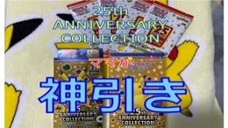 【アオザメチャレンジ】25th Anniversary Collection 開封　プロモカードパックで神引き