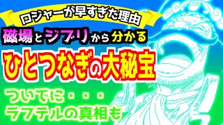 【ONEPIECE】ひとつなぎの大秘宝の正体判明2020！磁場とジブリから浮かび上がる真相【ワンピース考察】