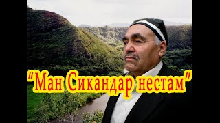 Мастонов Аслиддин-Ман сикандар нестам#Наҳт#Насиҳат#Ислом#Мусалмони#Сурудхои #мусулмони شعرهاي اسلامي