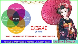 IKIGAI | जापनीज लोग कैसे खुश रहते है? | Japanese Formula of Happiness | जापनीज सक्सेस फार्मूला