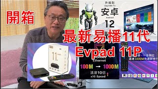 開箱最新2024易播11代 Evpad 11P