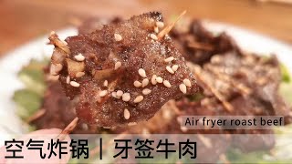 Air fryer roast beef｜空气炸锅牙签牛肉 预告片