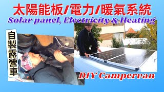 【EP4: DIY Campervan】Solar Panel‼️Electricity‼️ Heating System AUTOTERM AIR 2D‼️