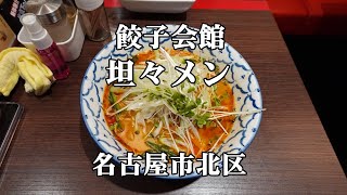 【べん散歩】名古屋市北区にある餃子会館という町中華の担々麺が飛ぶぞ 241226