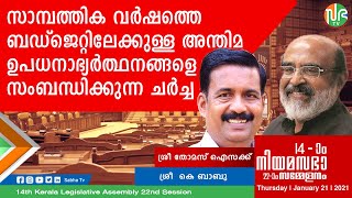 2020 - 2021 സാമ്പത്തിക വർഷത്തെ ബഡ്ജെറ്റിലേക്കുള്ള അന്തിമ ഉപധനാഭ്യർത്ഥനങ്ങളെ സംബന്ധിക്കുന്ന ചർച്ച