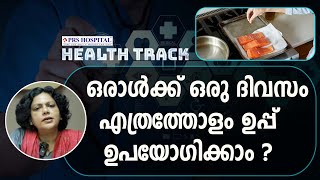 ഉപ്പ് നിയന്ത്രിക്കുന്നതിലൂടെ 25% വരെ അധിക രക്തസമ്മർദ്ദം നിയന്ത്രിക്കാം I SAULT INTAKE