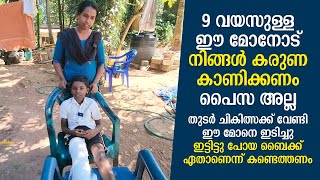 9 വയസുള്ള ഈ മോനോട് നിങ്ങൾ കരുണ കാണിക്കണം പൈസ അല്ല