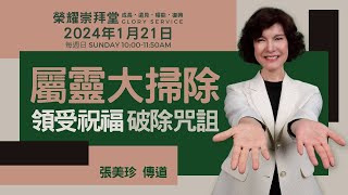 2024.01.21 生命河基督教會│光復教會 │屬靈大掃除│張美珍傳道