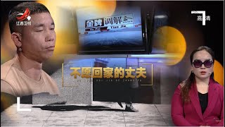 《金牌调解》丈夫当妻子面勾搭其他女人 男子割自己一刀顺从女子 20220603