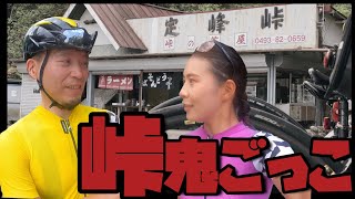 ロードバイク夫婦で「峠鬼ごっこ」してみた in 定峰峠