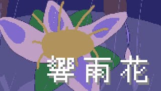 【オリジナル曲】響雨花(8bit ver.) / フエえ