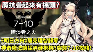 【明日方舟】【7-10突襲】薩克理智歸零－當你用魔法把辣個猛男的魔抗疊上去時