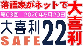 大喜利セーフ22　第63回　2020年5月29日　23:00～