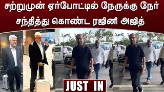 சற்றுமுன் ஏர்போட்டில் நேருக்கு நேர் சந்தித்து கொண்ட ரஜினி அஜித் | Ajith Rajini Meet Airport | Coolie