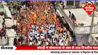 कोटडी शिव मंदिर पूर्णाहुति महोत्सव शुरू