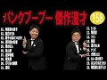 パンクブーブー 傑作漫才 コント 158【睡眠用・作業用・ドライブ・高音質bgm聞き流し】（概要欄タイムスタンプ有り）