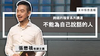 【跨越的福音系列講道】不能為自己說話的人  |  2022年 10 月 16 日主日禮拜直播：張懋禛牧師主講