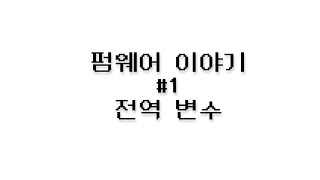 펌웨어 이야기 #1 - 전역 변수