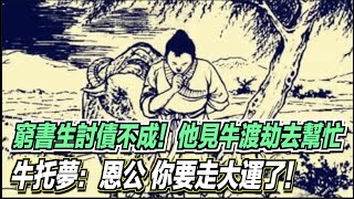 窮書生想討債卻討不成！他見牛渡劫去幫忙，牛托夢：恩公，你要走大運了！ ｜道聽途說