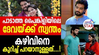 ഗുരുവിനെ കുറിച്ച് പാടാത്ത പൈങ്കിളിയിലെ ദേവ! | Sooraj Sun