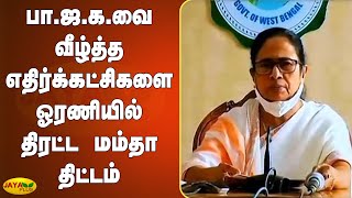 பா.ஜ.க.வை வீழ்த்த எதிர்க்கட்சிகளை ஓரணியில் திரட்ட மம்தா திட்டம் | Mamata Banerjee