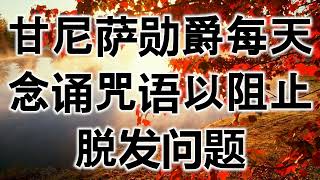 甘尼萨勋爵每天念诵咒语以阻止脱发问题