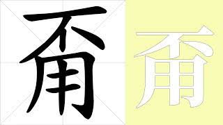 甭的笔画顺序教学，甭的意思，甭的字义解释，甭的字典查询，甭的汉字编码。 Meaning of 甭, definition of 甭, stroke order of 甭. | #汉字 #汉字笔画 #甭