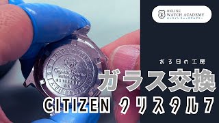 約50年前のCITIZENクリスタル7のガラス交換をお見せします｜Online Watch Academy　オンラインウォッチアカデミー