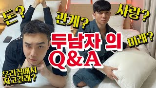 Eng)두남자의Q\u0026A..?관계?사랑?돈?미래? 우리집에서 자고갈래?💋댓글읽기 겟레디윗미 대학고민 인생상담 함께해~