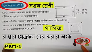 class 7 math nije kori 17.3  | class vii math নিজে করি 17.3 || সপ্তম শ্রেণি নিজে করি 17.3 অংক