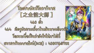 โคตรพยัคฆ์โลกาวินาศ【之全能大師 】ตอนที่ 463 ตั๋ว 464  ศัตรูมักคาบเกี่ยวในเส้นทางเดียวกัน