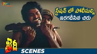Chiranjeevi Best Action Scene | Khaidi Telugu Movie | Madhavi | Sumalatha | Rao Gopal Rao