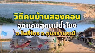 วิถีคนบ้านสองคอน | จุดแคบสุดแม่น้ำโขง อ.โพธิ์ไทร จ.อุบลราชธานี