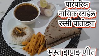 Patwadi rassa | पारंपारिक रस्सी पातोड्या | Patodi | Mugdha's recipes